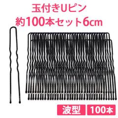 約100本セット 6cm Uピン 玉付き 波型 まとめ髪用ヘアピン シニヨンピン バレエ 新体操 ダンス 新品未使用【匿名配送＋100円】|2set-upin-6|