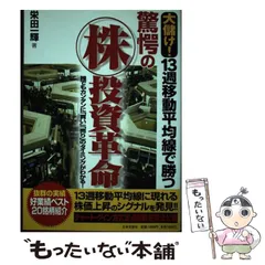 【中古】 大儲け！１３週移動平均線で勝つ驚愕の株投資革命 誰でもカンタンに「買い」「売り」のタイミングがわか/日本文芸社/栄田一輝 中古】 大儲け！13週移動平均線で勝つ驚愕の株投資革命 / 栄田