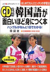 韓国語が面白いほど身につく本: ハングルがなんと1日でわかる (語学・入門の入門シリーズ)／韓 誠