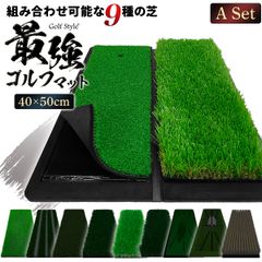GolfStyle ゴルフマット Aセット (フェアウェイ芝+35mmラフ芝) ゴルフ 練習 マット 2WAY カスタマイズ可能 折りたたみ 持ち運び ゴムマット 土台が重いから動かない 素振り 軌道確認 ドライバー アイアン スイング 練習用 40×50cm