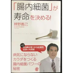 「腸内細菌」が寿命を決める!