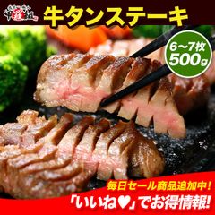 🐮【極厚15mm】 プレミアム 牛たん ステーキ （塩味）500g/6～7枚入/約2～3人前   タン キャンプ バーベキュー BBQ 冬ギフト【甲羅組】  【肉の武蔵】