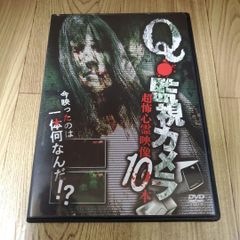 Z183 Q・監視カメラ　超怖心霊映像　10本 [DVD]　南野真吾 　新品未使用開封