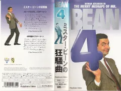 Amazon.co.jp: とっておきのビーン~ミスター・ビーン・シリーズ