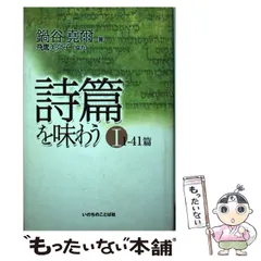 中古】 詩篇を味わう 1 1ー41篇 / 鍋谷 堯爾 / いのちのことば社  
