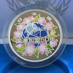 国際連合加盟50周年記念　千円銀貨