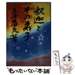 2025年最新】五井昌久の人気アイテム - メルカリ