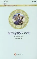 【中古】ロマンス小説 ≪ロマンス小説≫ 命の芽吹くパリで / アニー・ウエスト