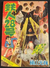 光文社 「少年」付録 横山光輝 鉄人28号(S35/04) 3504