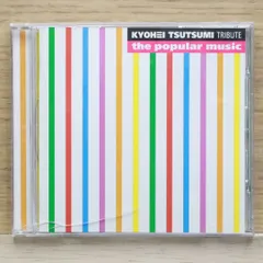 匿名配送 筒美京平 トリビュート the popular music 新品未開封