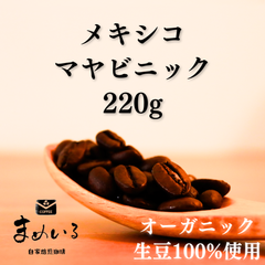 コーヒー豆　農薬不使用 有機JAS認証オーガニック生豆100%使用 メキシコ マヤビニック 220g  (2021-2022年新豆)