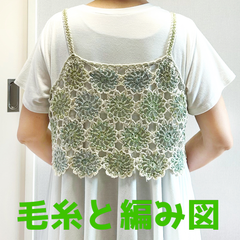 編み物キット オランジュとコスタファインで編むモチーフビスチェ  春夏毛糸 かぎ針編み ショート丈 キャミソール ベスト レディース ダイヤモンド毛糸