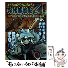 【中古】 妖怪捕物帖乙 古都怨霊篇2 八咫の鴉が死を招く (ようかいとりものちょう 10) / 大崎悌造、ありがひとし / 岩崎書店