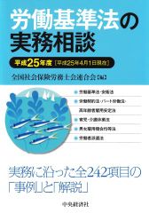 労働基準法の実務相談 平成25年度