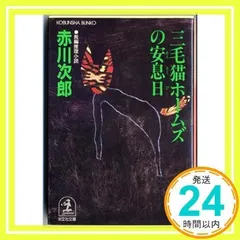 三毛猫ホームズの安息日 (光文社文庫 あ 1-68) [Nov 01, 1997] 赤川 次郎_03