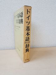 ドイツ基本語5000辞典　岩崎英二郎／編　白水社　【蔵印有】