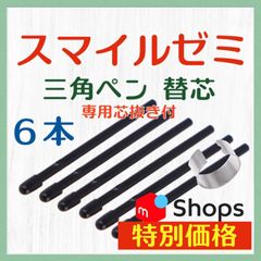 ◉最短即日発送【保証付】スマイルゼミ 三角タイプ タッチペン 替芯 ６本 ◎専用芯抜き付き