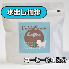 コールドブリューコーヒー(水出しコーヒー)×2パック
