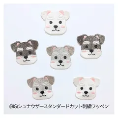 (BIG)シュナウザースタンダードカット 刺繍ワッペン1枚入