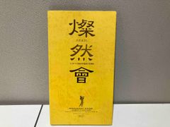 燦然会』 さだまさし コンサート3000回達成記念集 CD3枚組初回限定BOX