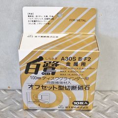 未使用 富士製砥 オフセット型切断砥石 白鷺 A30S BF2 100mm 10枚 金属用 グラインダー 砥石 工具