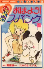 2025年最新】おはようスパンク 漫画の人気アイテム - メルカリ