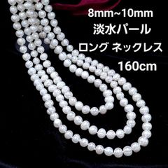 8mm~10mm 淡水 パール 160cm ロング ネックレスのサムネイル