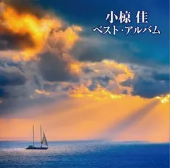 【中古】小椋佳　ベスト･アルバム / 小椋佳（帯無し）