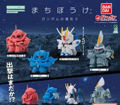 まちぼうけ ガンダムの場合3　全4種コンプリートセット