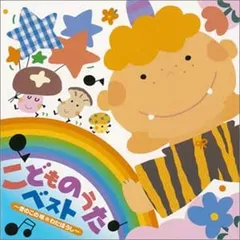 CD 春口雅子, しばたかの, 神崎ゆう こどものうたベスト-きのこの唄/わたぼうし-  CRCD2251  /00110