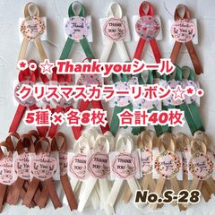 No.234 リボン付きサンキューシール リボンシール ギフトシール