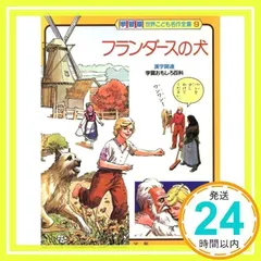 2025年最新】世界こども名作全集の人気アイテム - メルカリ