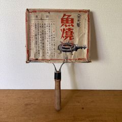 昭和レトロ　ちょっとサビてる魚焼き器（金天製）