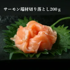 いろんな用途で使用 寿司ネタ サーモン端材200g 切り落とし 業務用 生食用 すしねた さーもん 刺身用　海鮮丼 パスタ サラダ 手巻き寿司