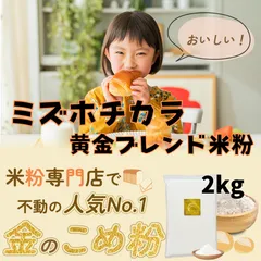 【D'sTs直営店】全国送料無料 金の 米粉 パン用 ミズホチカラ 2kg 米粉パン専門店で不動の人気 NO.1 ～ 国産 米粉パン用 米粉パン こめ粉 パン用米粉 無添加 製菓用 お菓子 グルテンフリー ホームベーカリー パンケーキ