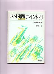 送料無料 吹奏楽指導書 バンド指導 上達のコツ ポイント20 合奏指導編 竹内俊著 絶版