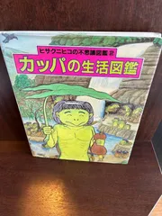2024年最新】カッパの生活図鑑 (ヒサクニヒコの不思議図鑑)の人気アイテム - メルカリ