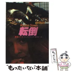 【中古】 本命/早川書房/ディック・フランシス 横断 (ハヤカワ・ミステリ文庫 フ 1-27 競馬シリーズ