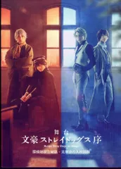 2025年最新】舞台 文豪ストレイドッグス 序の人気アイテム