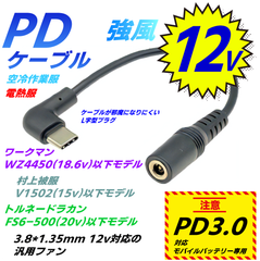 USB Type-C PD3.0 ケーブル, 12Vで動作, 16cm, ワークマン,村上被服,トルネードラカン,汎用空冷作業服ファン モバイルバッテリーを使用