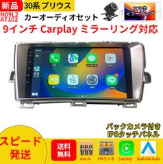 AT102 30系プリウス カーオーディオ 専用取付キット付 9インチ シルバー Carplay ミラーリング bluetooth ラジオ バックカメラ