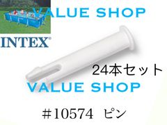 インテックス　ピン　24本セット　フレームプール用　#10574　INTEX
