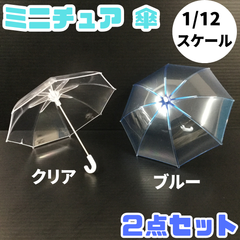 g144【新品・未使用品】セリア ミニチュア 傘 2点セット 1/12スケール クリア ブルー ビニール傘 ぬい活 ドル活 オタ活 ヲタ活 推し活 ぬいコス オタコレ ちびぬい ディスプレイ シルバニア 雨 梅雨 演出 撮影 セリア Seria 百均 100均