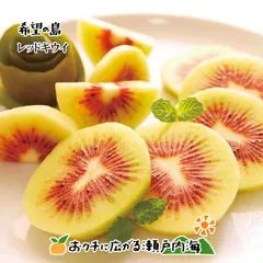 希望の島 レッドキウイ 1kg 特選品 小玉 レインボーレッドキウイと同品種 国産 愛媛 中島産 キウイ 新品種 宅急便コンパクト
