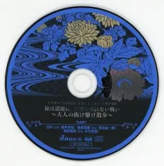 【中古】アニメ系CD 花咲くまにまに ソフマップ特典ドラマCD 「旅は道連れ、男達の譲れない戦い～大人の抜け駆け散歩～」