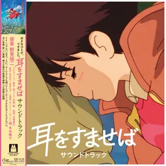 【新品未開封】耳をすませば サウンドトラック　レコード　LP LPレコード 『耳をすませば』 サウンドトラック ｜三鷹の森