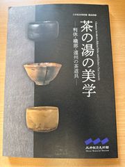 茶の湯の美学 利休・織部・遠州の茶道具｜三井記念美術館 図録 展覧会 カタログ