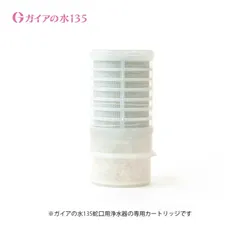 【水道取付型用】交換用カートリッジ ガイアの水135 ポット型浄水器 ビビアン・クラブウォーター ※本体は別売りです【正規品】［1個セット］
