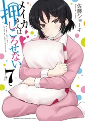 メイカさんは押しころせない  ７ /秋田書店/佐藤ショーキ（コミック）