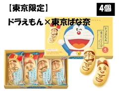 【ドラえもん×東京ばな奈】 小麦のかわりにお米でつくった 東京ばな奈「見ぃつけたっ」4個入 ｜米粉 グルテンフリー  ドラミちゃん東京限定 東京土産 限定スイーツ 送料無料